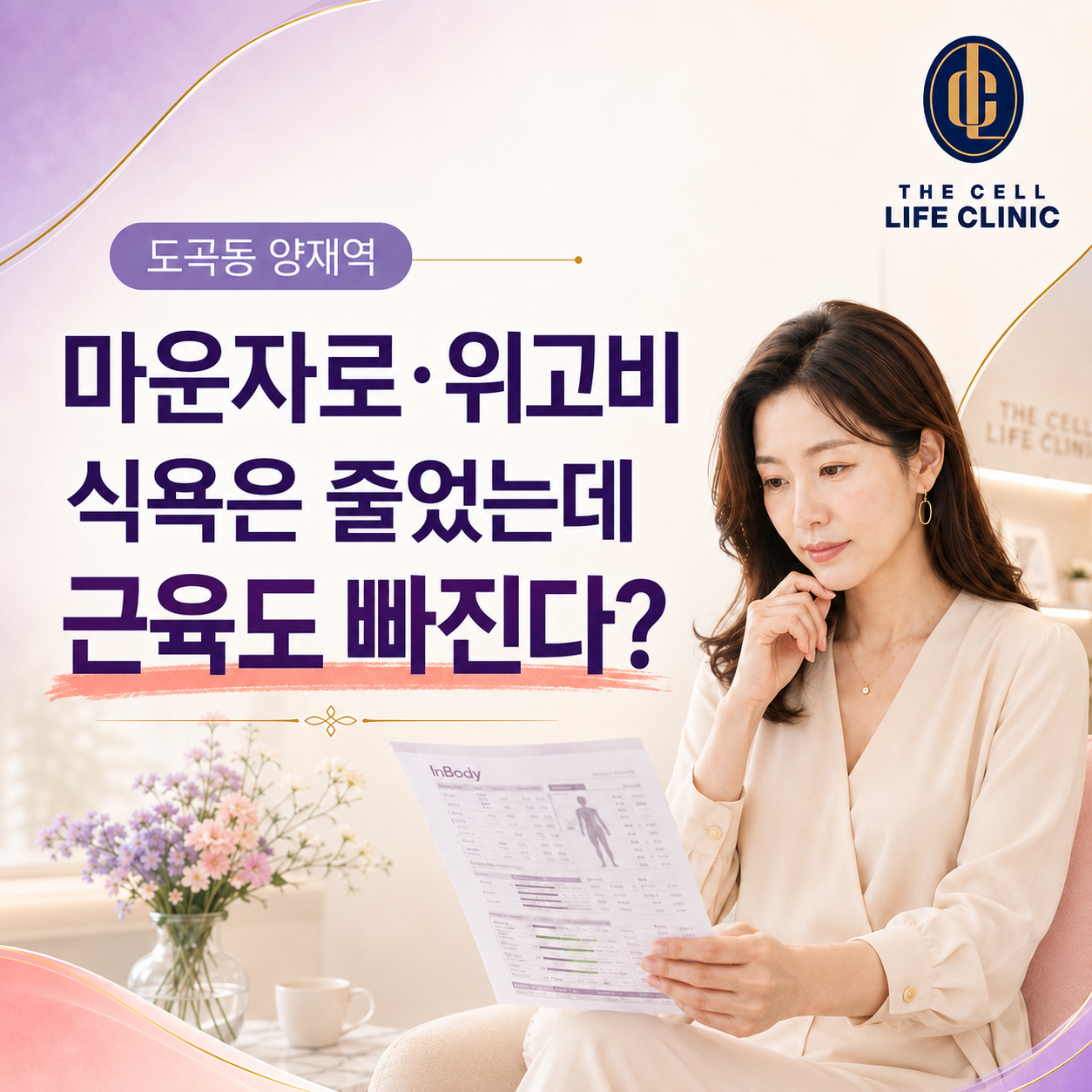 도곡동 양재역 마운자로 위고비로 식욕은 줄었는데 근손실은 왜 생길까요?