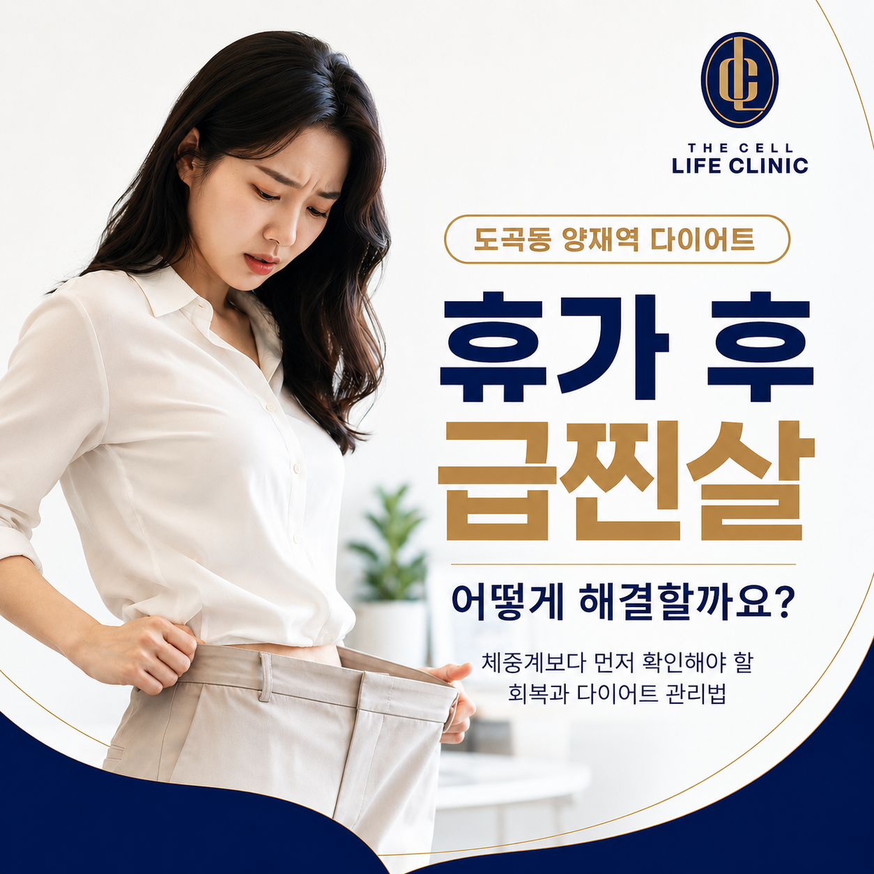 도곡동 양재역 다이어트, 30대 여성의 휴가 후 급찐살은 어떻게 해결해야 할까요?