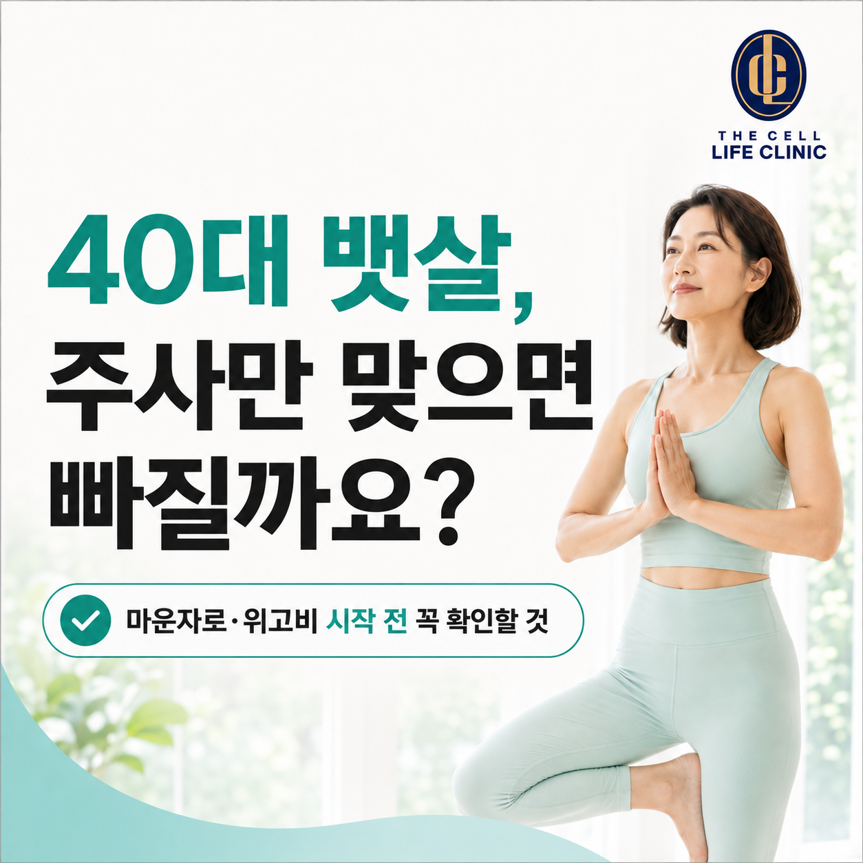 강남다이어트, 40대 여성 뱃살에 마운자로·위고비가 효과적일까?
