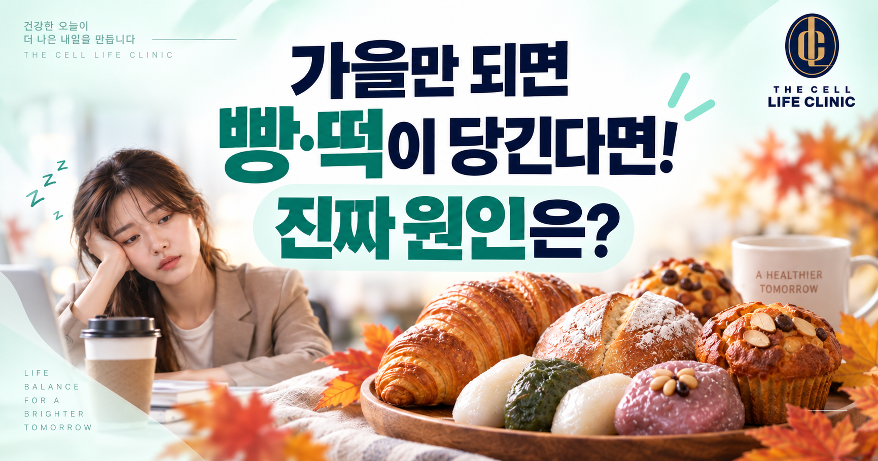 가을철 다이어트, 왜 '빵 · 떡'이 자꾸 당길까요? 식욕 폭발과 마운자로 체중관리의 관계