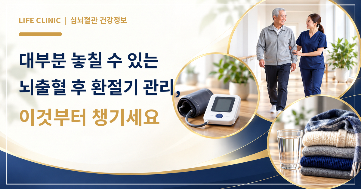뇌출혈 수술 후 관리, 일교차 큰 환절기엔 왜 더 위험할까요?
