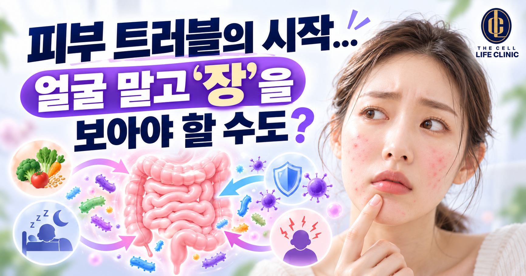 턱·볼 트러블 반복된다면? 장누수증후군과 장-피부 축 | 강남 양재역 라이프의원