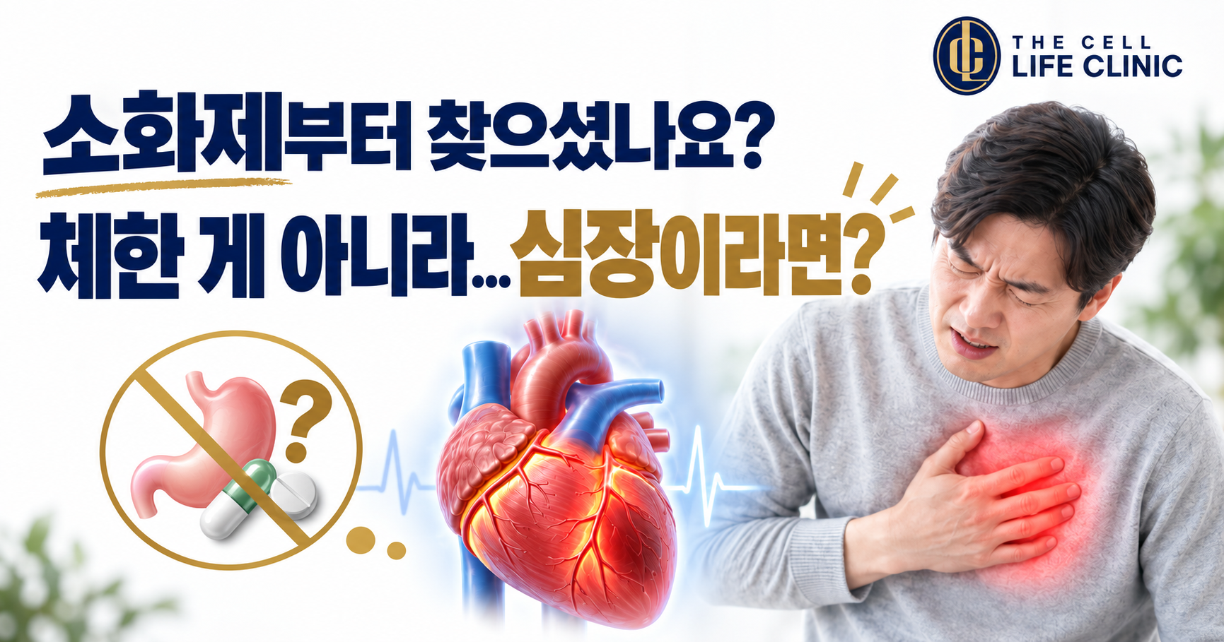소화제부터 찾았던 가슴답답함, 심근경색 전조증상일까요?