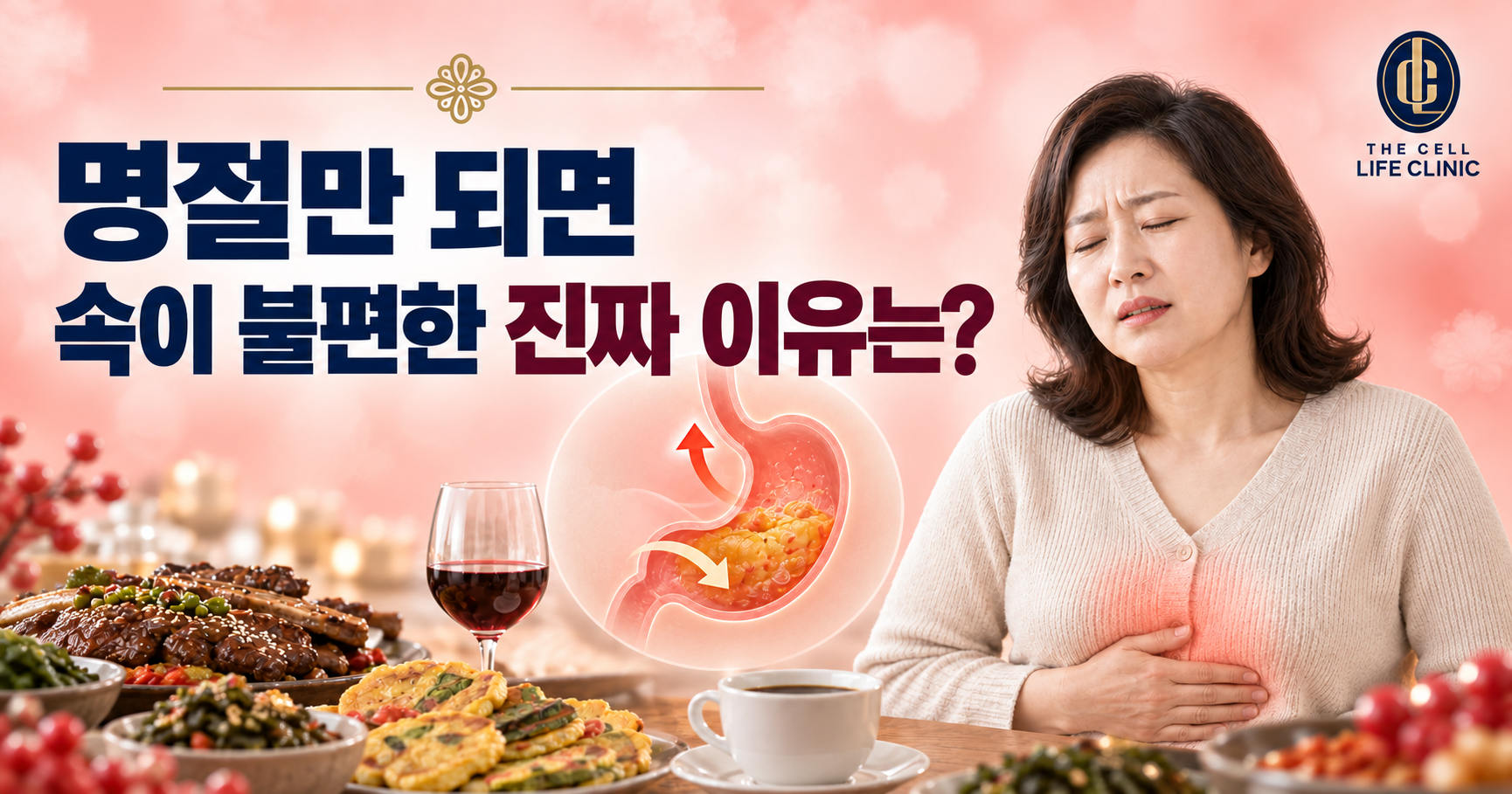 추석 소화불량·속쓰림, 단순히 많이 먹어서일까요? 명절 전 미리 챙기는 위장관리법