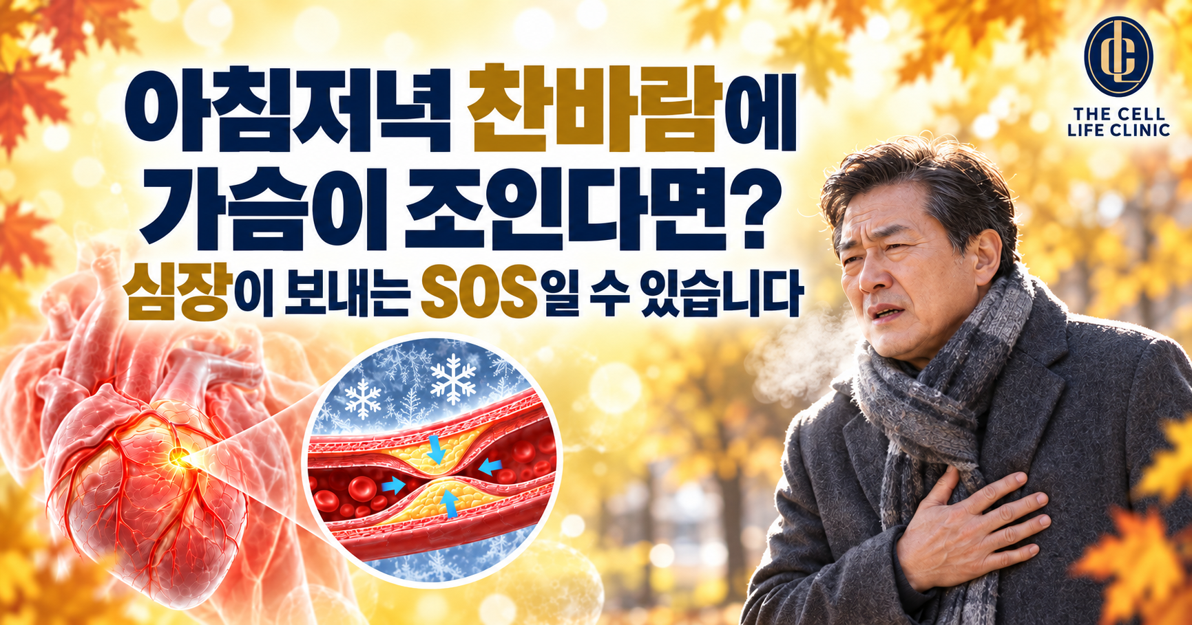 찬 바람에 가슴이 조인다면? 강남·양재역에서 알아보는 환절기 협심증 환자가 아침저녁 특히 주의해야 할 이유