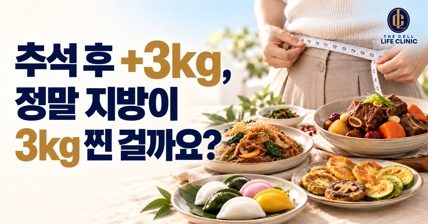 추석 후 +3kg,  정말 지방이 3kg 찐 걸까요?