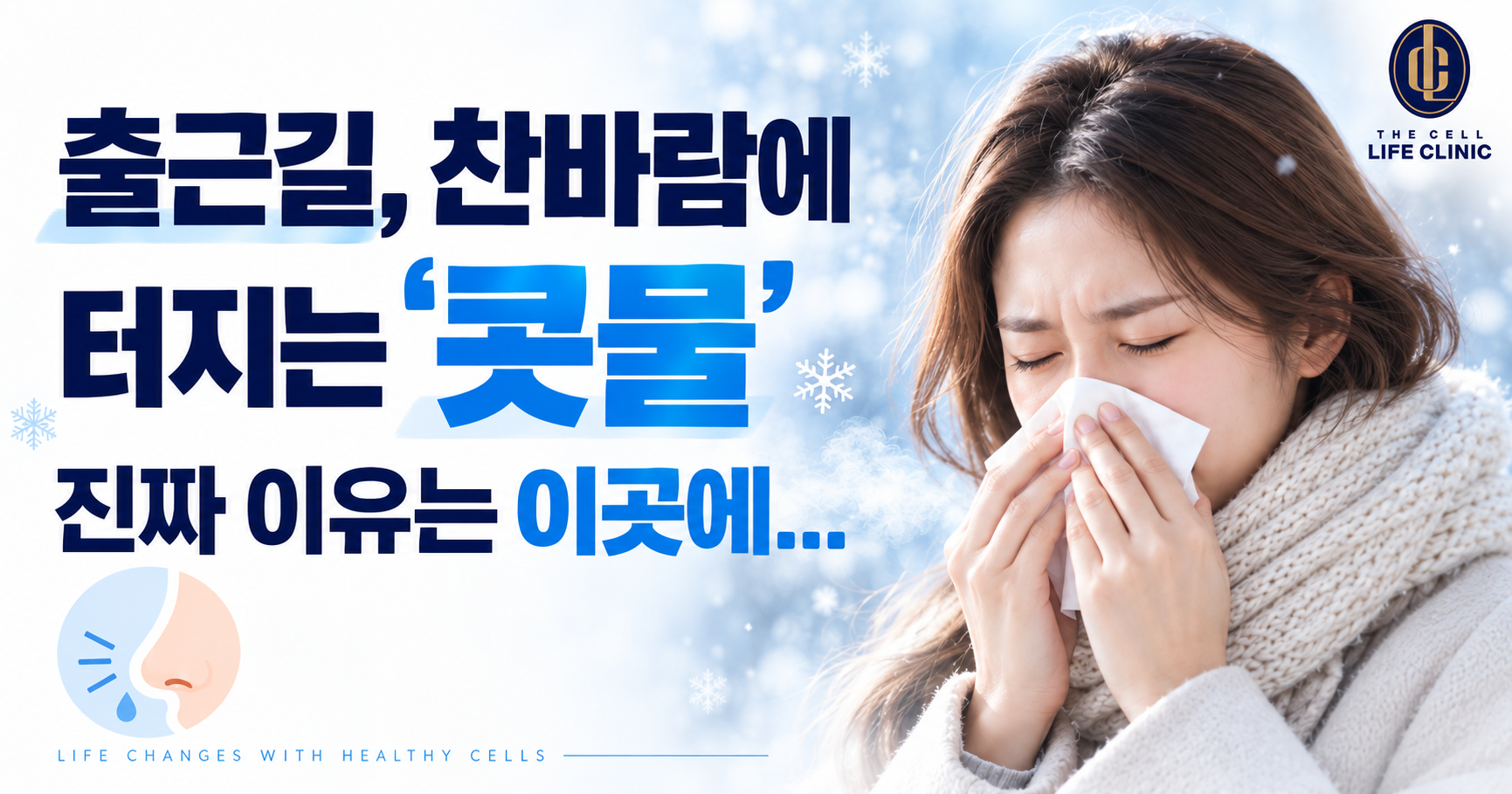 출근길 찬바람 콧물, 알레르기비염일까? 비알레르기성 비염 차이와 양재역 알레르기검사