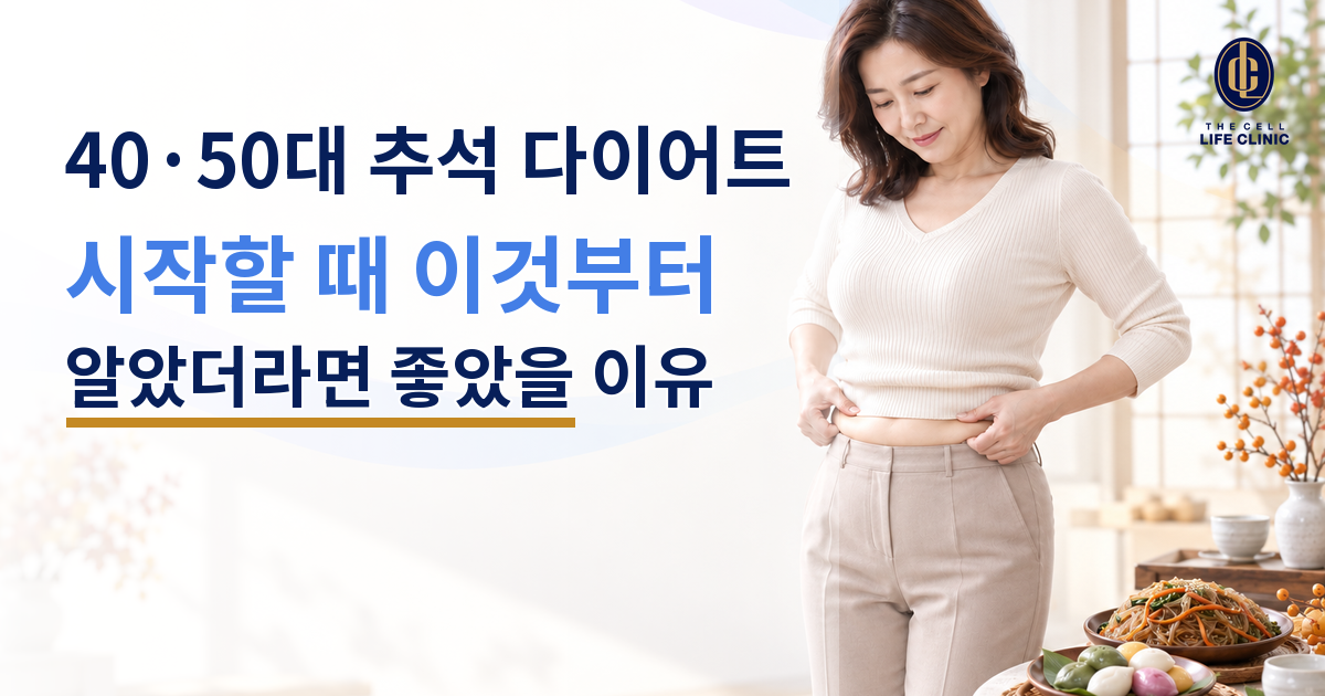 40·50대 중년여성 추석 명절 다이어트, 체중보다 허리둘레·혈당부터 확인해야 하는 이유는 무엇일까요?