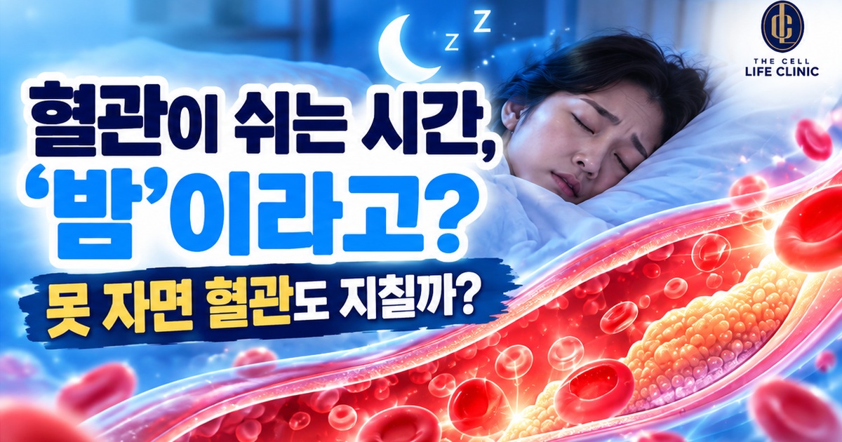 잠 못 잔 날 혈관 속 솜털은 괜찮을까요? 수면부족과 동맥경화 증상 | 강남 양재역 라이프의원