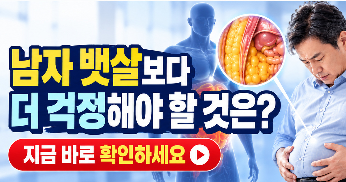 회식 후 체중은 비슷한데 배만 나온다면? 40대 50대 남자 뱃살·강남 다이어트