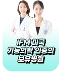 IFM 미국 기능의학 인증의